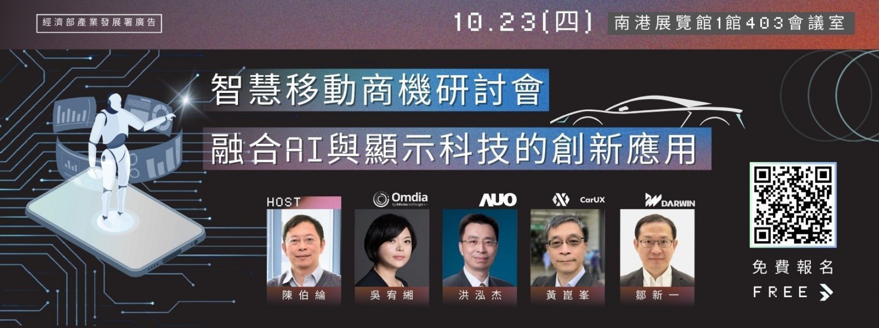 【免費報名】智慧移動商機研討會-融合AI與顯示科技的創新應用