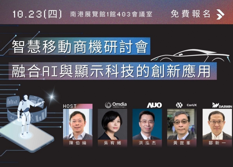 【免費報名】智慧移動商機研討會-融合AI與顯示科技的創新應用