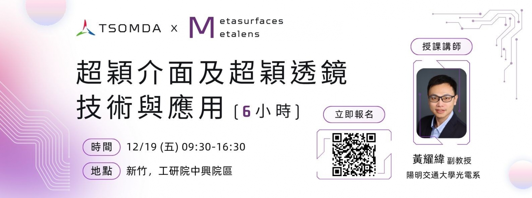 【人才培訓】超穎介面及超穎透鏡技術與應用（6小時）