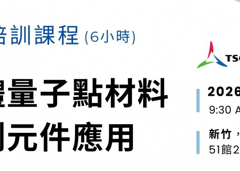 【人才培訓】半導體量子點材料與感測元件應用（6小時）