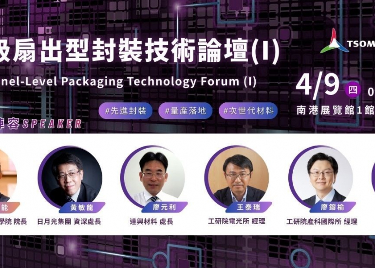 面板級扇出型封裝技術論壇(I)