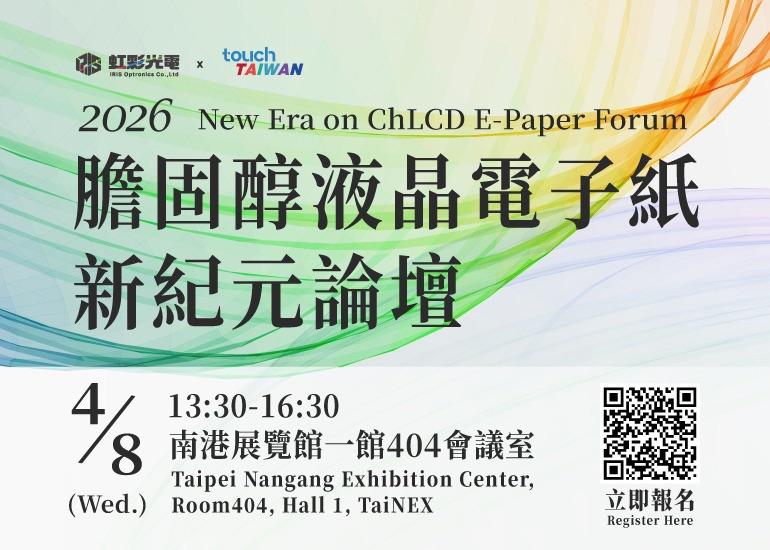 2026膽固醇液晶電子紙新紀元論壇