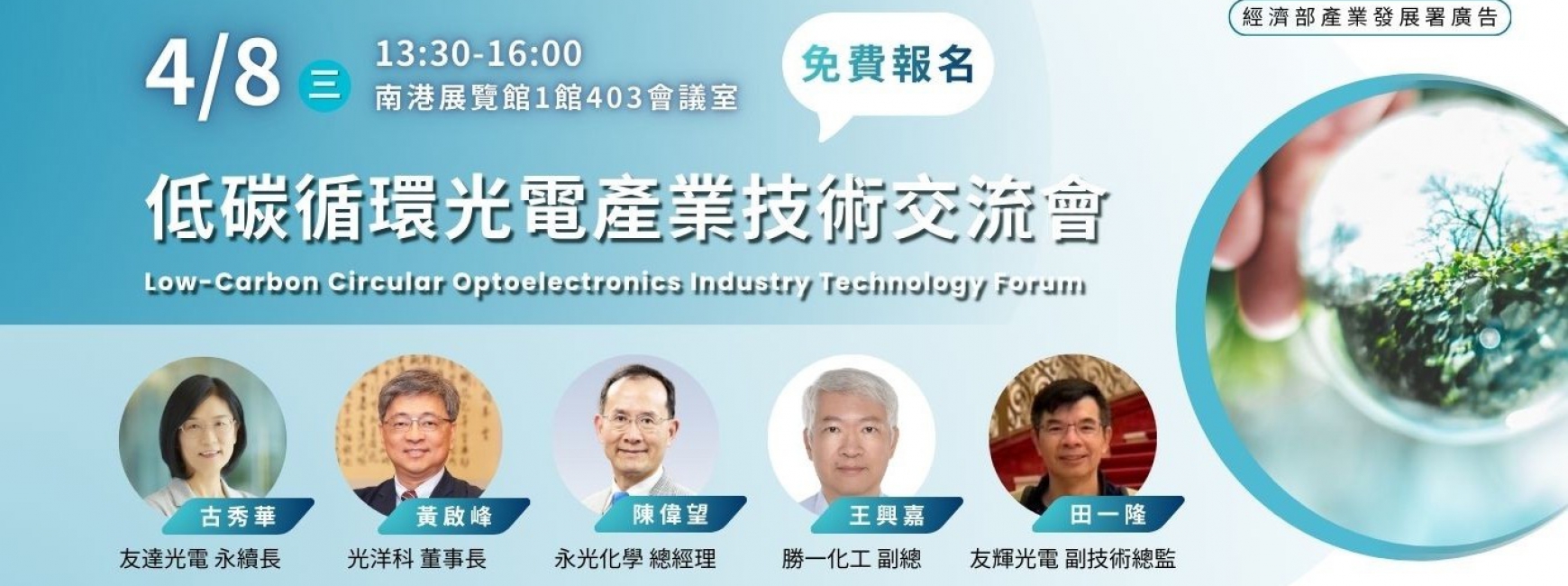 【A3】低碳循環光電產業技術交流會