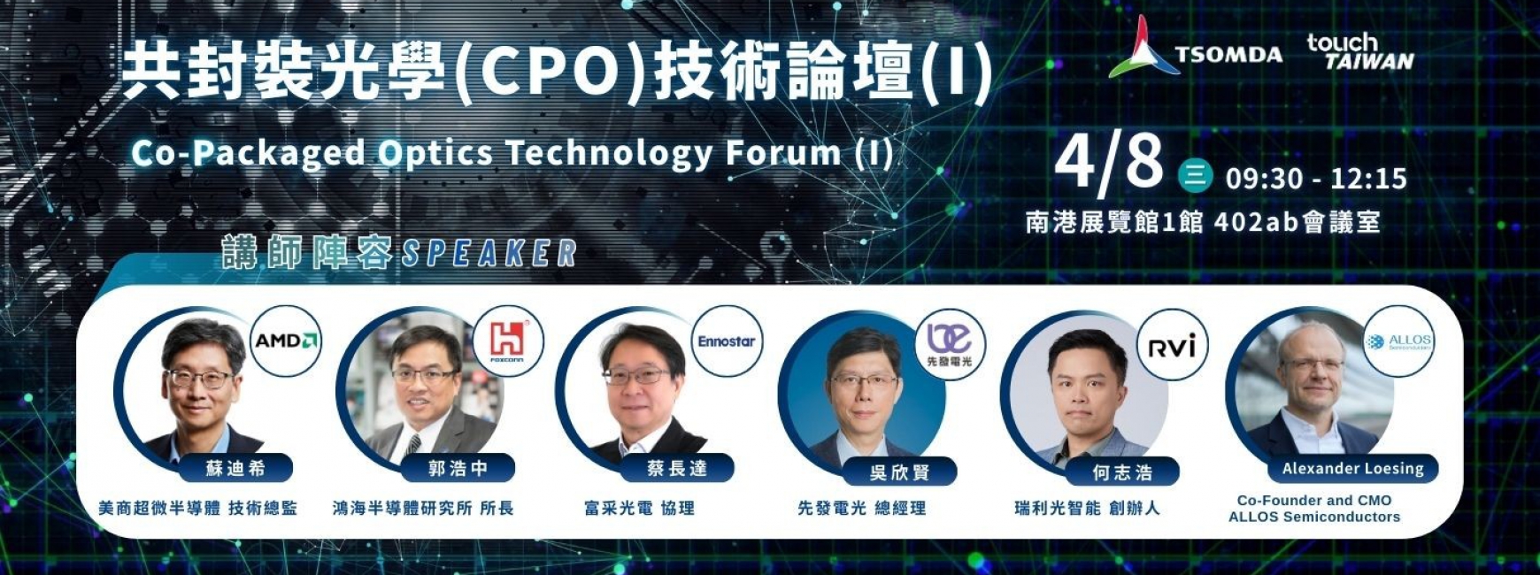 共封裝光學(CPO)技術論壇(I)