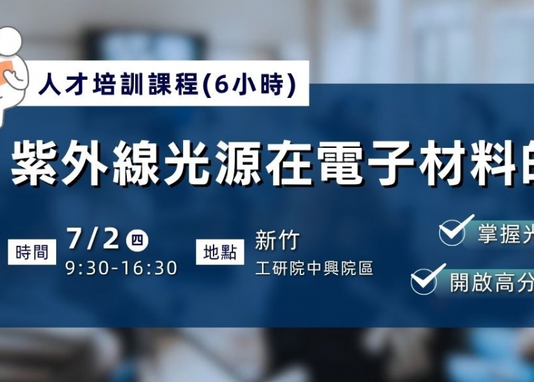 【人才培訓】紫外線光源在電子材料的應用（6小時）
