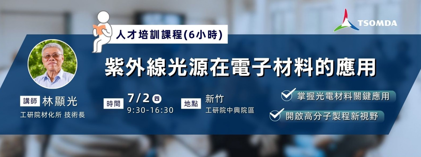 【人才培訓】紫外線光源在電子材料的應用（6小時）