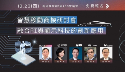 【免費報名】智慧移動商機研討會-融合AI與顯示科技的創新應用