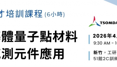 （延期辦理）【人才培訓】半導體量子點材料與感測元件應用（6小時）