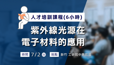 【人才培訓】紫外線光源在電子材料的應用（6小時）