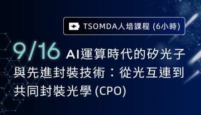 【人才培訓】AI運算時代的矽光子與先進封裝技術：從光互連到共同封裝光學(CPO)（6小時）