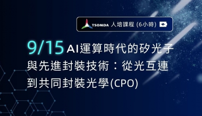 【人才培訓】AI運算時代的矽光子與先進封裝技術：從光互連到共同封裝光學(CPO)（6小時）