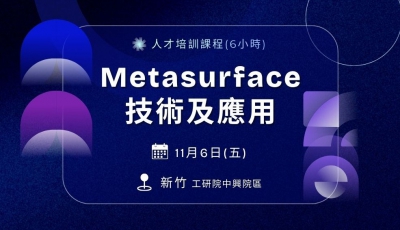 【人才培訓】Metasurface技術及應用（6小時）